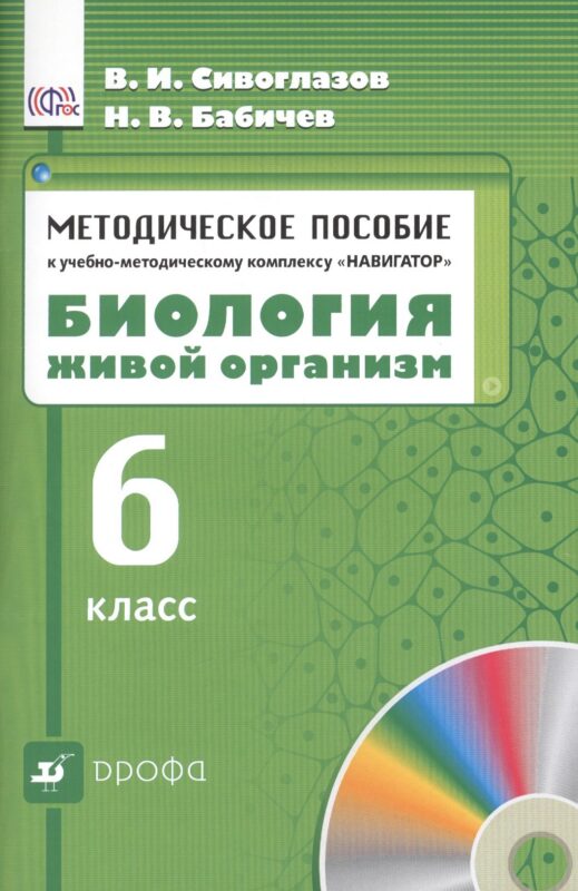 Биология. Живой организм. 6 класс. Методическое пособие к учебно - методическому комплексу "Навигатор"
