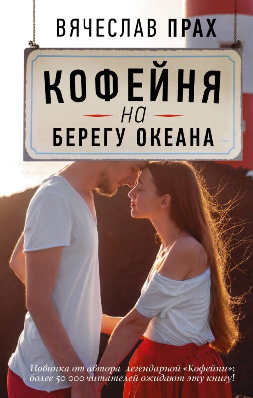 Кофейня на берегу океана: роман