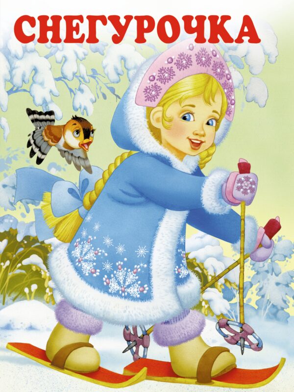 Снегурочка