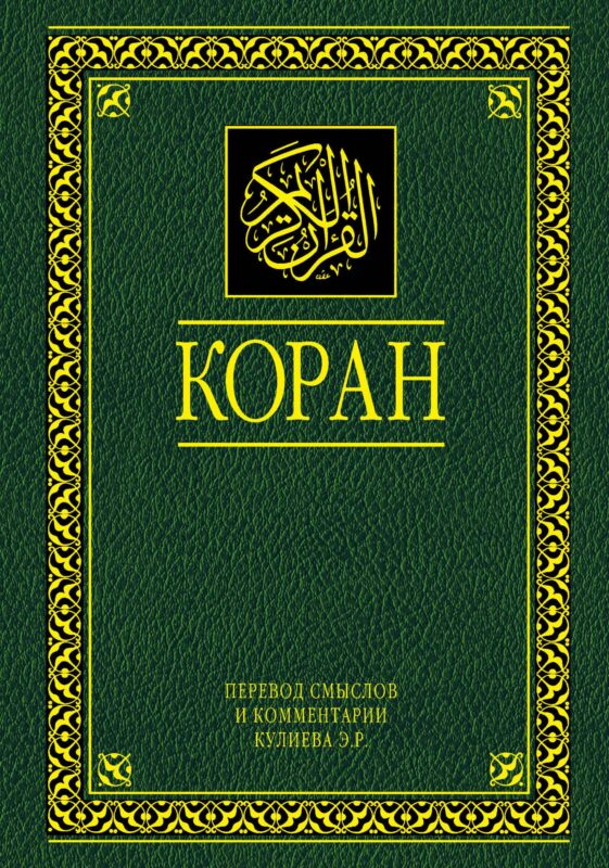 Коран. Перевод смыслов и комментарии. 11 -е изд., стереотип.