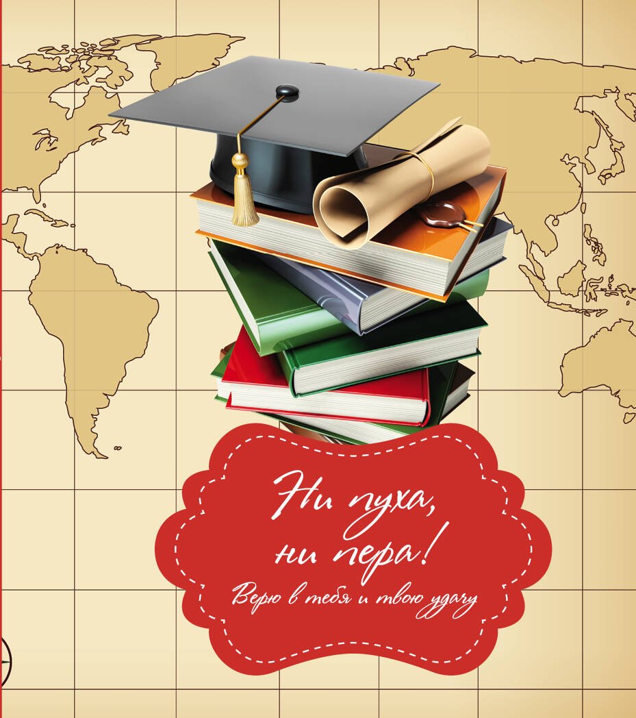 Ни пуха, ни пера!