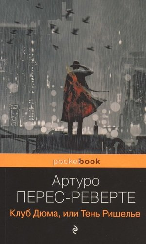 Клуб Дюма, или Тень Ришелье