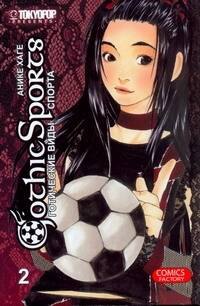 Готические виды спорта. Том 2. Манга