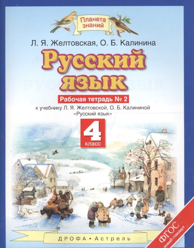 Русский язык. 4 класс. Рабочая тетрадь № 2 к учебнику Л.Я. Желтовской, О.Б. Калининой "Русский язык"