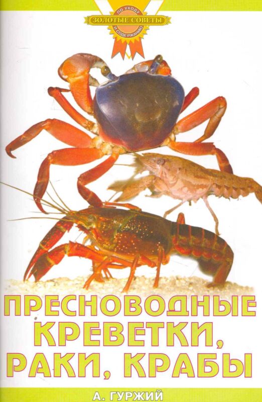 Пресноводные креветки, раки, крабы (цвет)