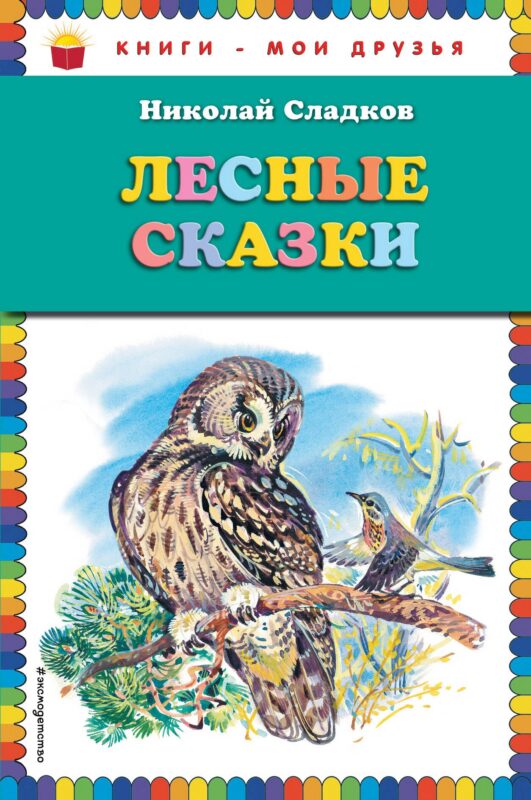Лесные сказки (ил. В. Бастрыкина)
