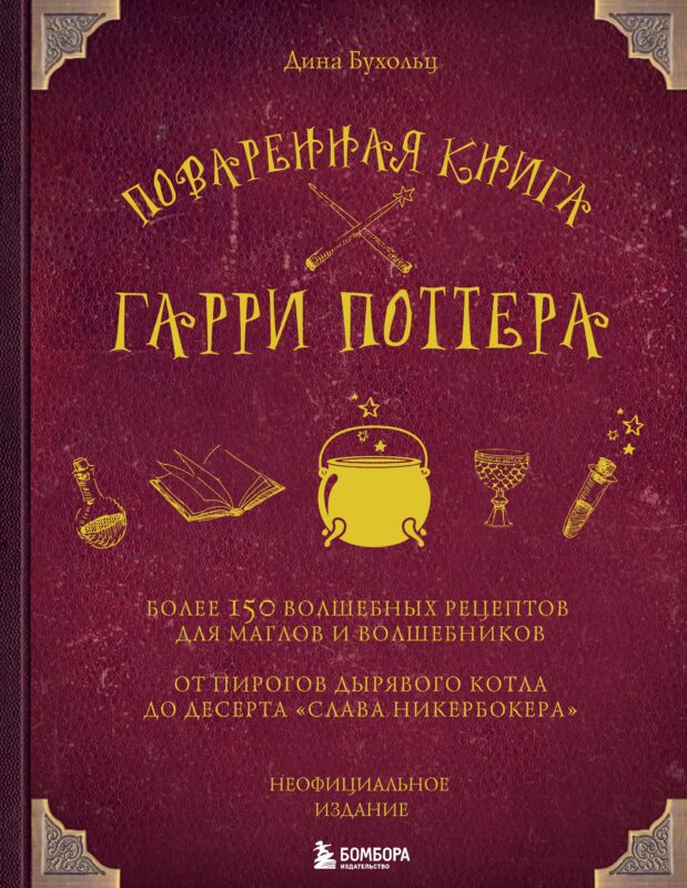 Поваренная книга Гарри Поттера : более 150 волшебных рецептов для маглов и волшебников