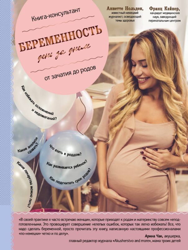 Беременность день за днем. Книга-консультант от зачатия до родов