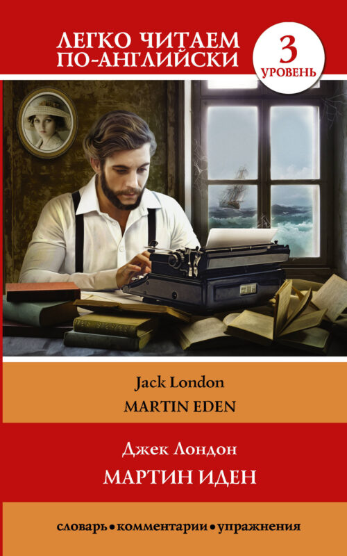 Мартин Иден = Martin Eden. Уровень 3