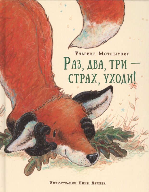 Раз, два, три — страх, уходи!