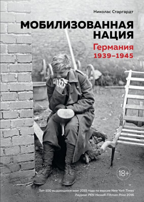 Мобилизованная нация. Германия 1939?1945