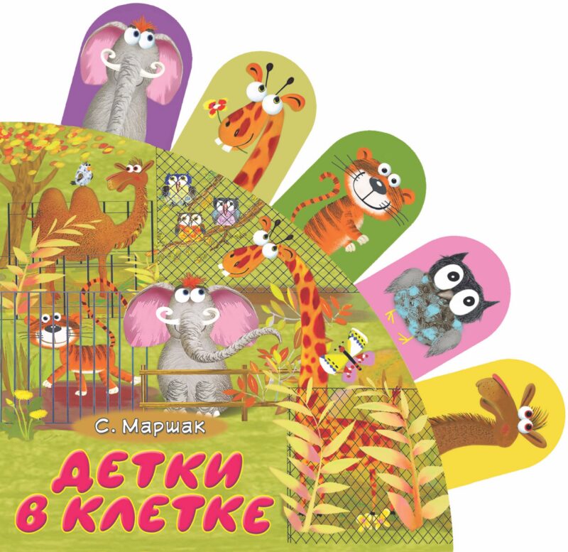 Детки в клетке: стихи