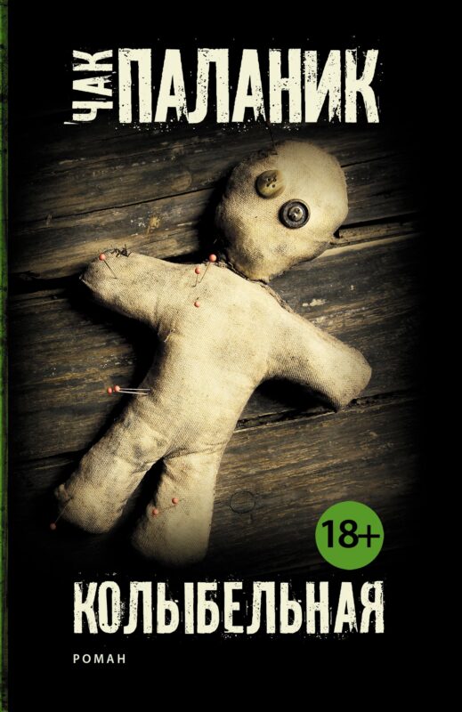 Колыбельная: роман