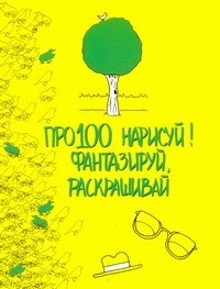 Про100 нарисуй! Фантазируй, рскрашивай