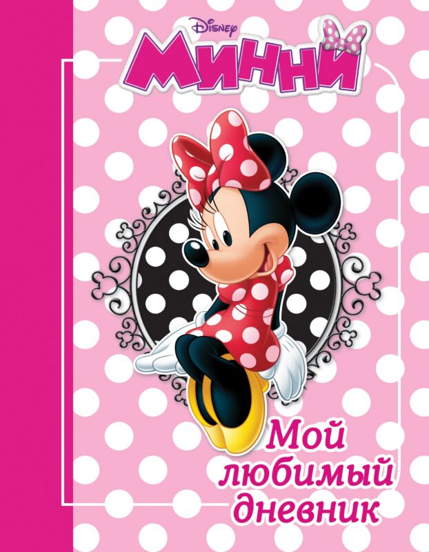 Минни. Мой любимый дневник