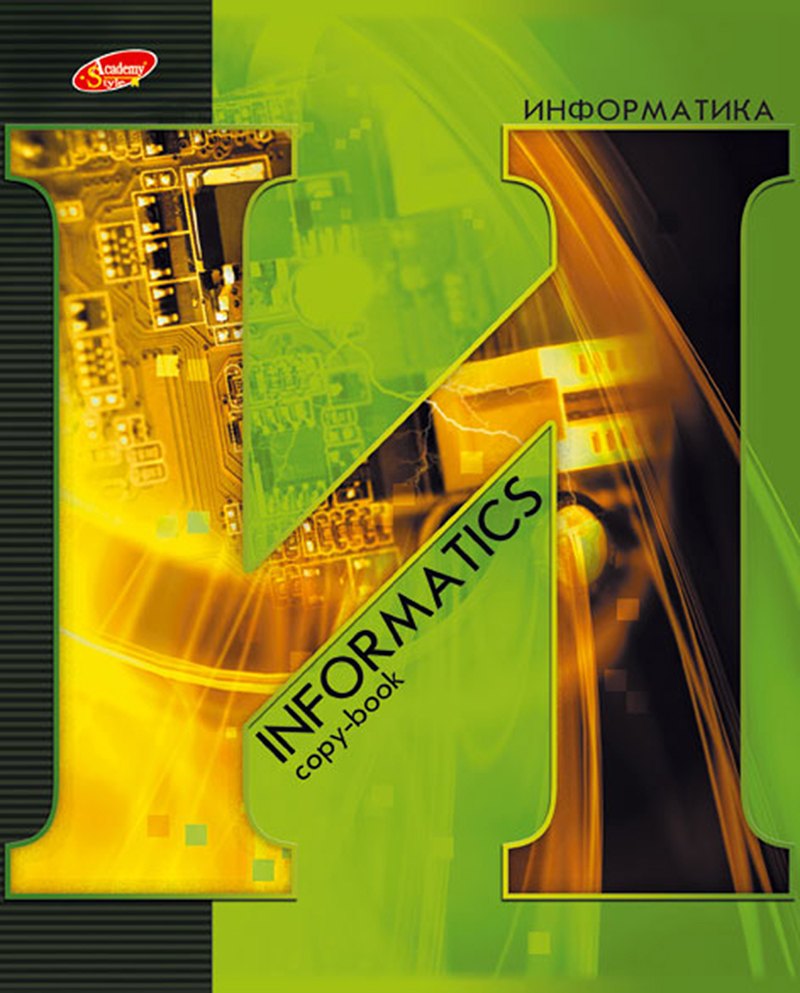 Тетрадь предметная в клетку Academy Style, "Буква. Информатика", 48 листов