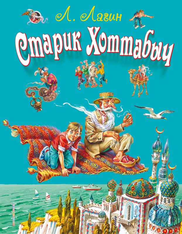 Старик Хоттабыч