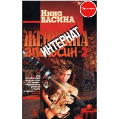 Женщина-апельсин - 2. Интернат