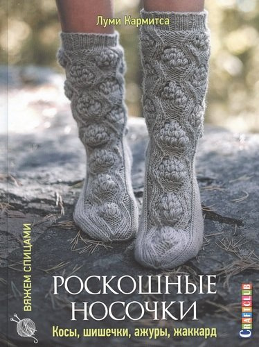 Роскошные носочки: косы, шишечки, ажуры, жаккард