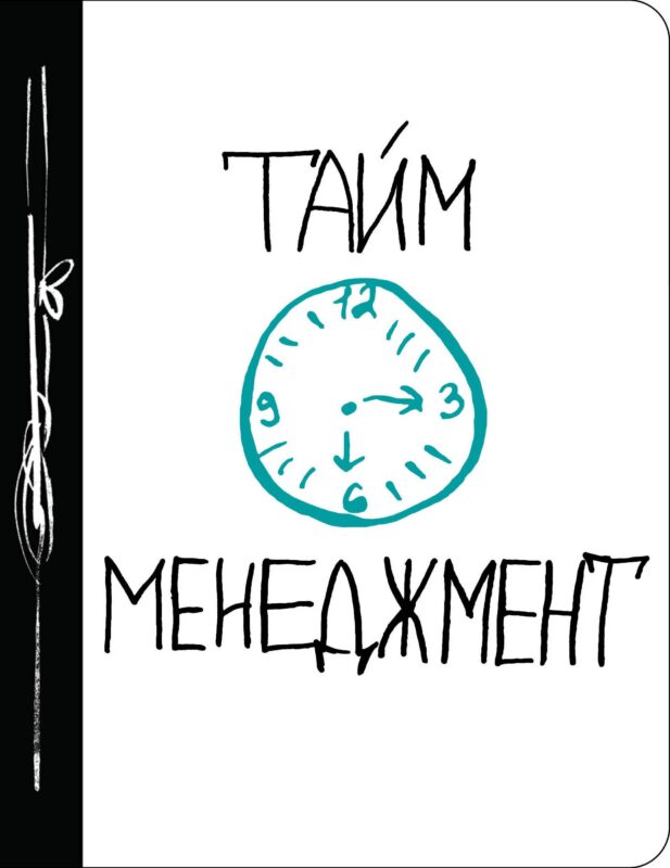 Тайм-менеджмент (Ежедневник №1)