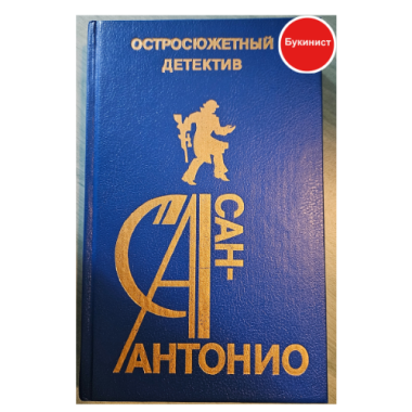 Сан-Антонио. Остросюжетный детектив. Выпуск 16