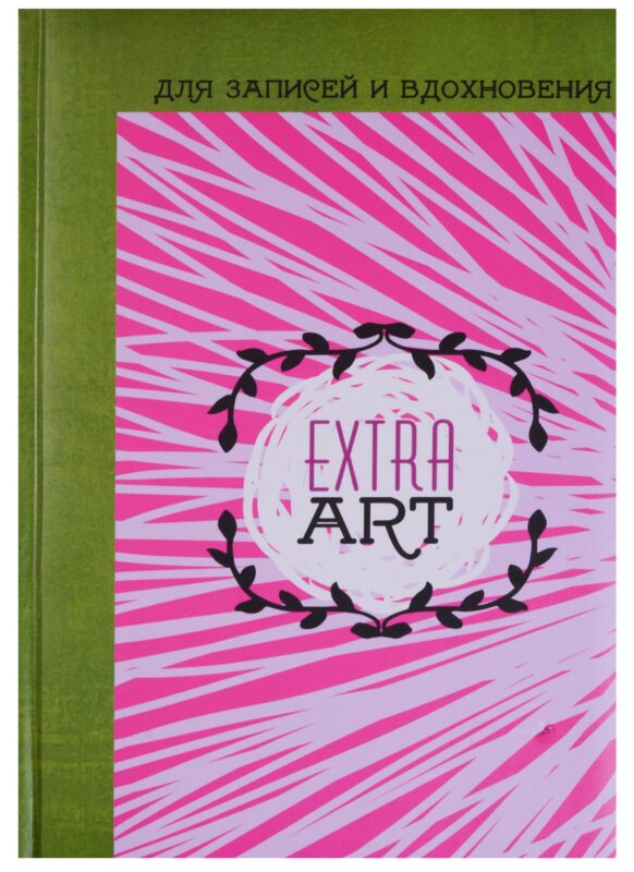 Книга для записей А5- 96 листов "Extra Art. Время творчества" (творческая)