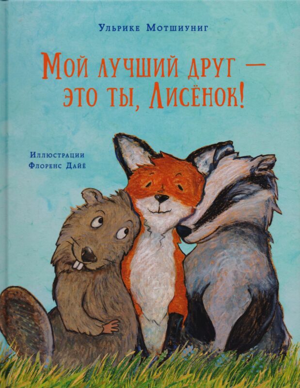 Мой лучший друг — это ты, Лисёнок!