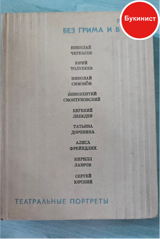 Без грима и в гриме. Театральные портреты