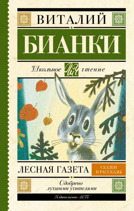 Лесная газета : сказки и рассказы