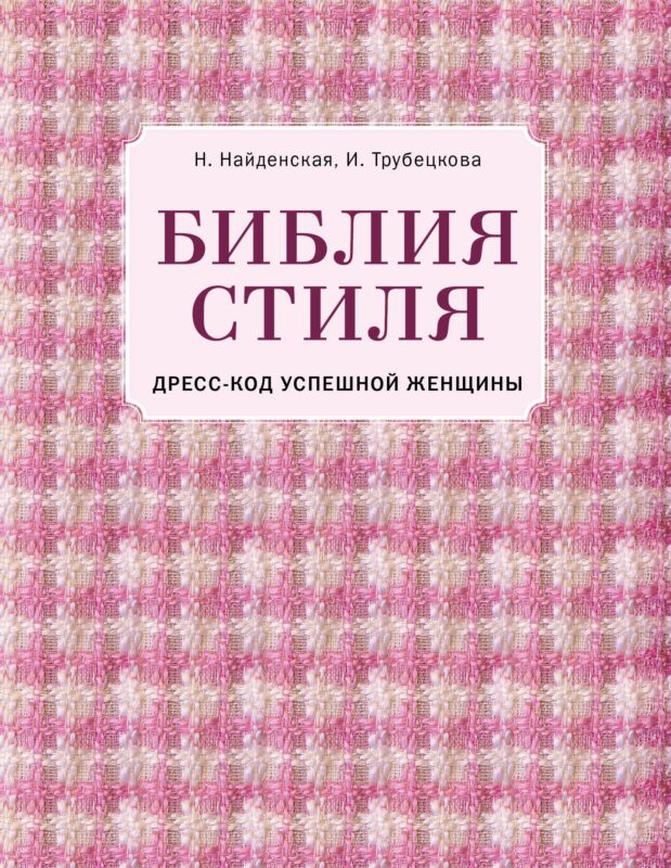 Библия стиля. Дресс-код успешной женщины (фактура ткани)