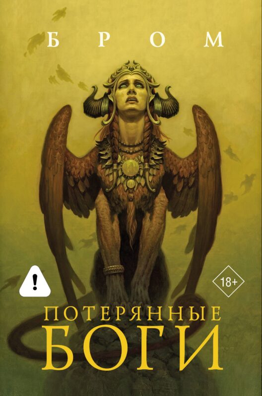 Потерянные боги: фантастический роман