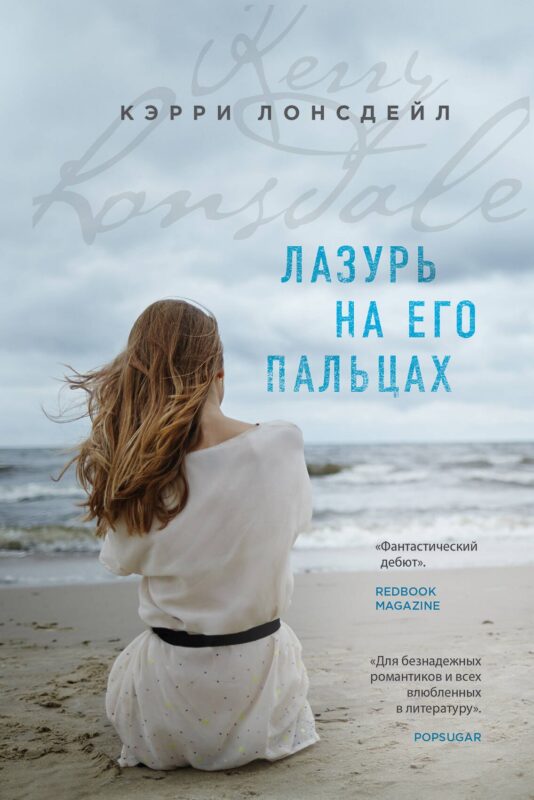 Лазурь на его пальцах: роман