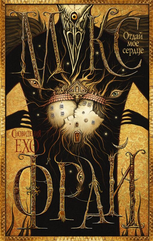 Макс Фрай(Сновидения Ехо)!-6.Отдай мое сердце