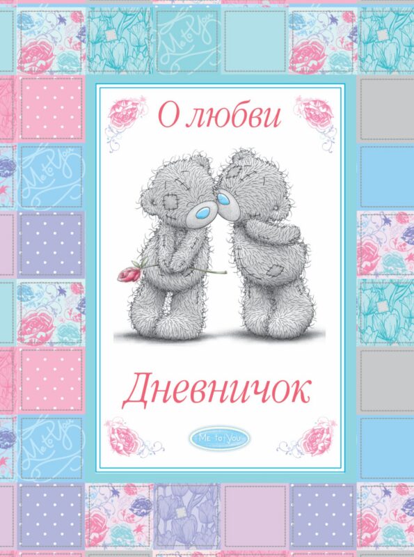 О любви. Дневничок