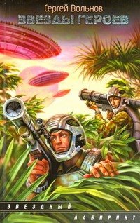 ЗЛ.Звезды героев(нов)