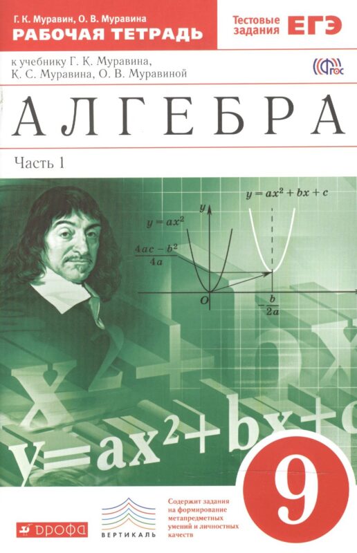 Алгебра . 9 класс. Рабочая тетрадь. В 2 ч. Ч. 1. Математика. 9 класс. Рабочая тетрадь. В частях. 1 ч