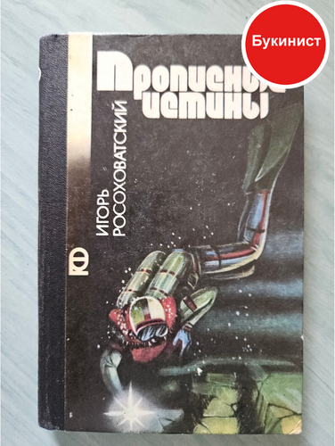 Прописные истины