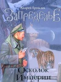 Запределье. Осколок империи [роман]