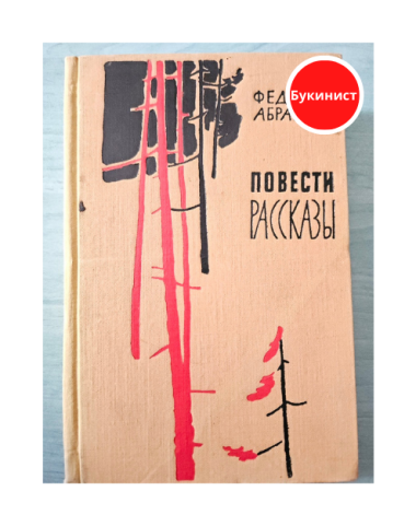 Фёдор Абрамов. Повести. Рассказы