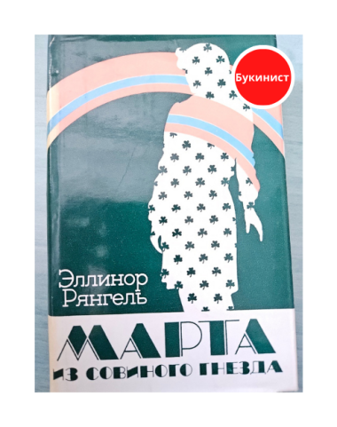 Марта из совиного гнезда