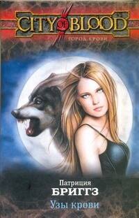 Узы крови: [фантаст. роман]