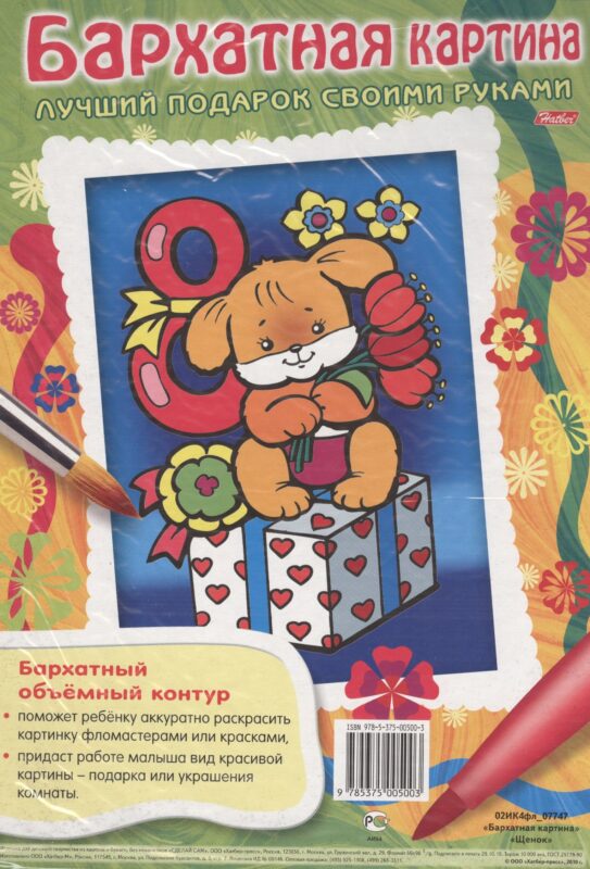 Бархатная картина. Щенок. Лучший подарок своими руками