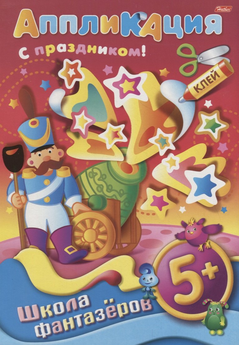 Набор для творчества Hatber/Хатбер Аппликация из бумаги Подарок к празднику. Солдатик А4 8л