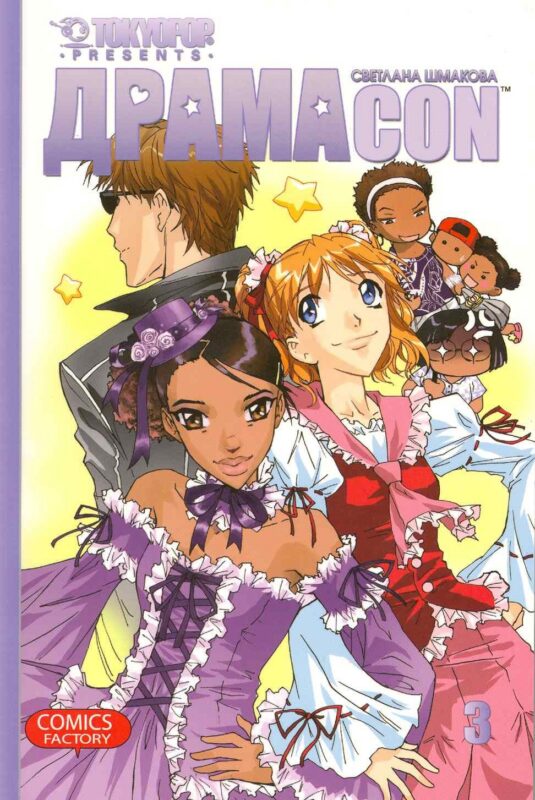 Драмаcon. Том 3. Манга
