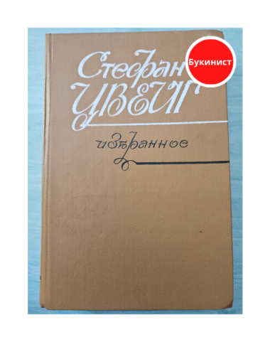 Стефан Цвейг. Избранное