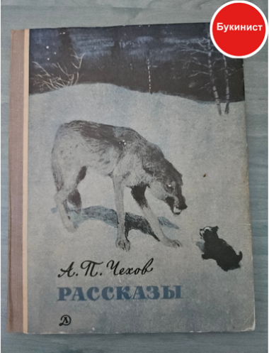 Чехов А. П. Рассказы
