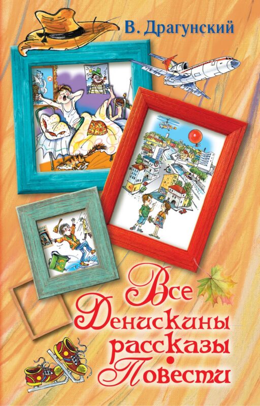 Все Денискины рассказы. Повести.