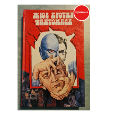 Жюв против Фантомаса