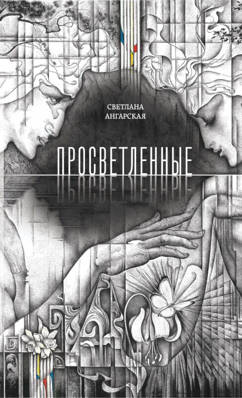 Просветленные: роман
