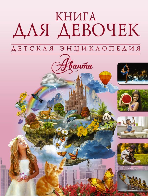 ДетЭнцАванта Книга для девочек